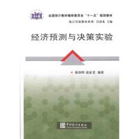 正版新书]十一五/经济预测与决策实验陈春晖9787503763618