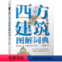 [正版]书籍 西方建筑图解词典(第2版)王其钧编著艺术视觉美学文艺复兴巴洛克洛可可新古典主义近现代建筑罗马式哥特式基督