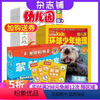 [正版]幼儿园加环球少年地理幼儿版加创意科学家庭实验室幼儿启蒙版杂志 2024年8月起订 杂志铺 母婴亲子3-6岁幼儿