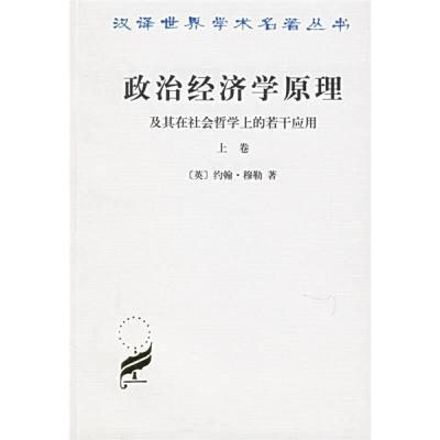 正版新书]政治经济学原理(上)/汉译世界学术名著丛书 (英)约翰?