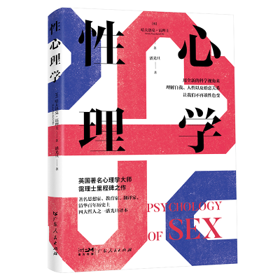 正版新书]性心理学(用全新的科学视角来即解自我、人性以及婚恋