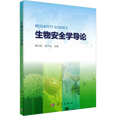 生物安全学导论