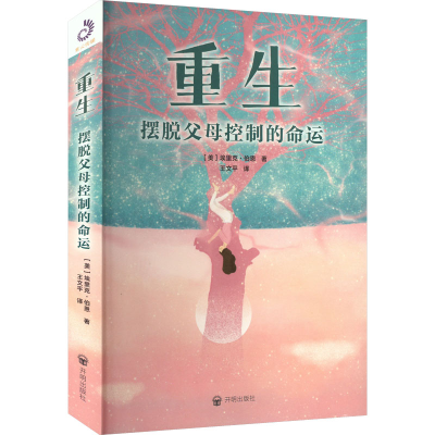 正版新书]重生 摆脱父母控制的命运(美)埃里克·伯恩978751317622