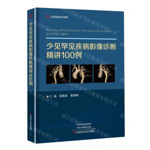 [N]少见罕见疾病影像诊断精讲100例(精)-9787572512032