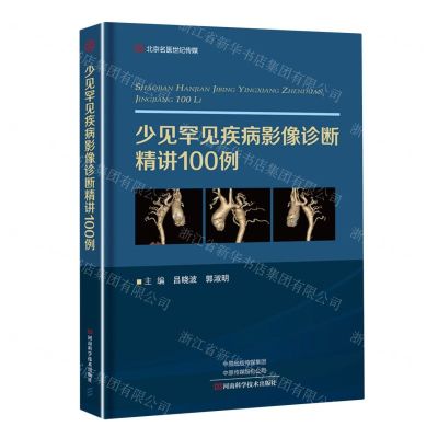[N]少见罕见疾病影像诊断精讲100例(精)-9787572512032