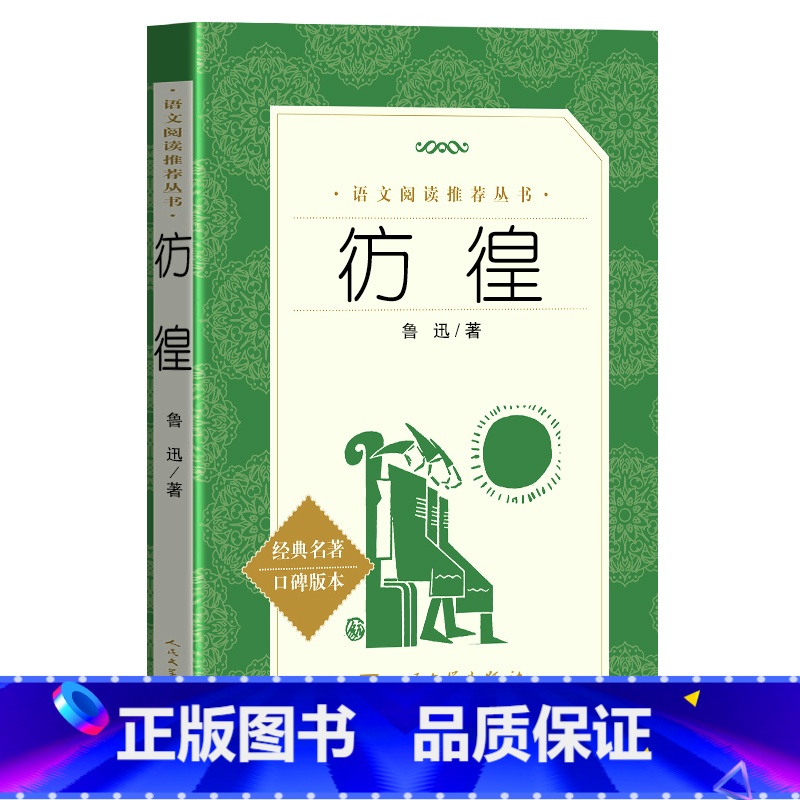 [正版] 彷徨 鲁迅书籍 初中高中 《语文》阅读丛 语文阅读书籍呐喊彷徨故事新编tb
