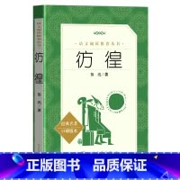[正版] 彷徨 鲁迅书籍 初中高中 《语文》阅读丛 语文阅读书籍呐喊彷徨故事新编tb