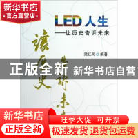正版 LED人生:让历史告诉未来 梁红兵 机械工业出版社 9787111399