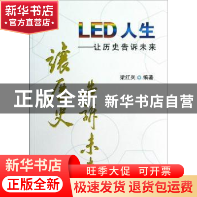 正版 LED人生:让历史告诉未来 梁红兵 机械工业出版社 9787111399