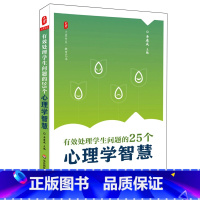[正版]有效处理学生问题的25个心理学智慧 图书大夏书系 教师读物教育心理 李进成 华东师范大学出版社