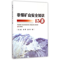 醉染图书非煤矿山安全知识15讲9787502468248