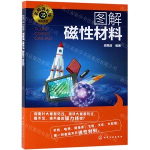 [N]图解磁性材料/名师讲科技前沿系列-9787122330888