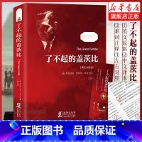 了不起的盖茨比 [正版] 了不起的盖茨比英汉对照双语版注释 足本无删减中文全译本 世界名著书 初高中生英语英文原版原