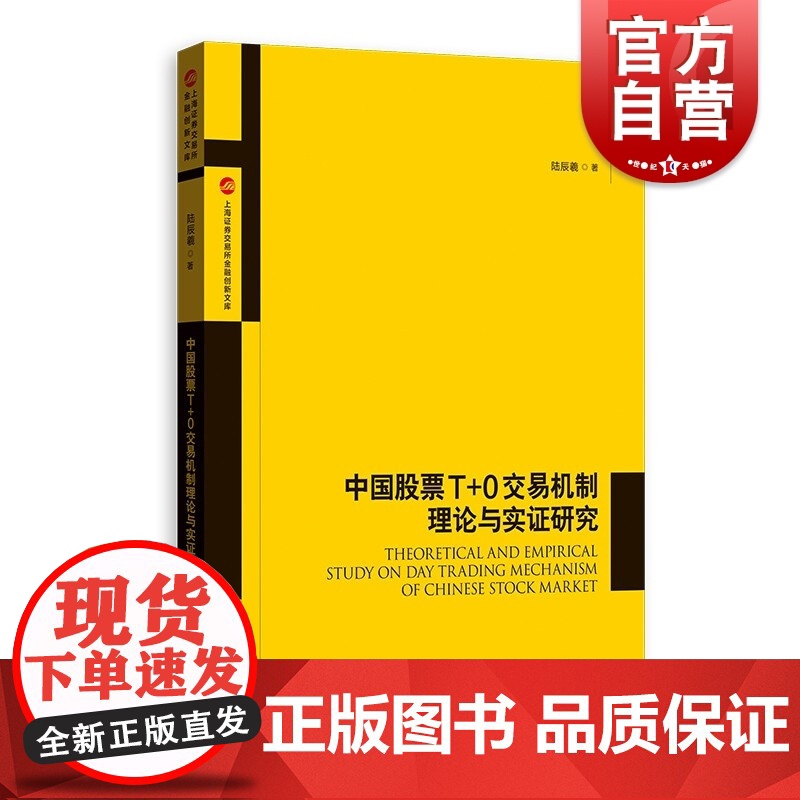 中国股票T+0交易机制理论与实证研究(上海证券交易所金融创新文库) 陆辰羲著格致出版社中国股票交易制度变革研究经济学书籍