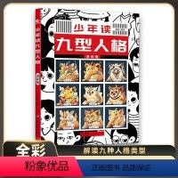 [抖音同款]少年读九型人格 [正版]抖音同款少年读九型人格心36个日常生活故事书小学三四五六年级课外阅读书籍教孩子发掘人