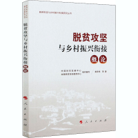 醉染图书脱贫攻坚与乡村振兴衔接 概论9787010222172