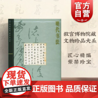 明代书法 肖燕翼 故宫博物院藏文物珍品大系 收藏鉴赏 正版图书籍 上海科学技术出版社 世纪出版