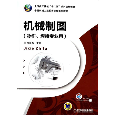醉染图书机械制图(冷作焊接专业用)/郑文杰9787111445487