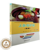 [醉染正版]上杂与炒锅(第2版)书向军 菜谱美食书籍