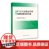 书自营]矿山生态修复管理法律法规文件汇编 地质出版社