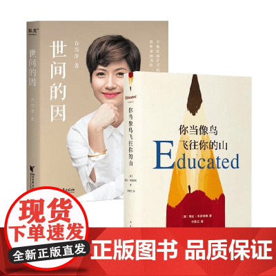 世间的因+你当像鸟飞往你的山 吉雪萍等 著 中国近代随笔