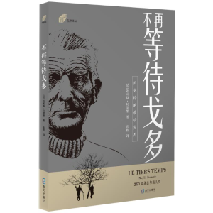 [M]《不再等待戈多》 (法)迈利斯·贝瑟里 著 彭怡 译 -9787550733145