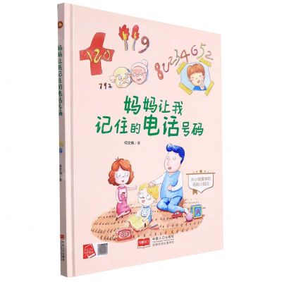 [N]妈妈让我记住的电话号码(从小就要学的自救小知识)(精)-9787510180804