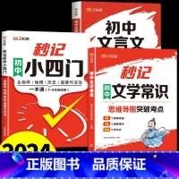[全套3册]秒记文学常识+小四门+文言文 初中通用 [正版]抖音同款初中必背文学常识2024版秒记初中文学常识人教版初中