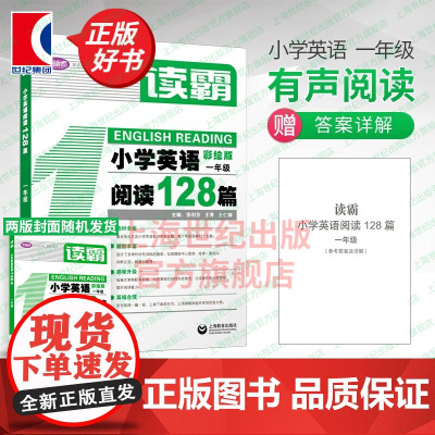 学语者读霸小学英语阅读128篇一年级/1年级彩绘版 题型丰富 趣味升级 篇幅合理培养英语思维提升阅读理解能力 上海教育出