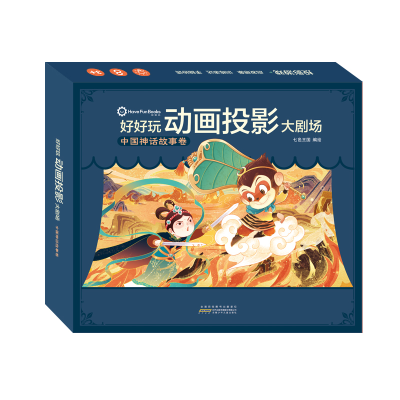 醉染图书好好玩动画投影大剧场-中国神话故事卷9787570700585