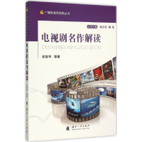 音像电视剧名作解读张智华 等 著