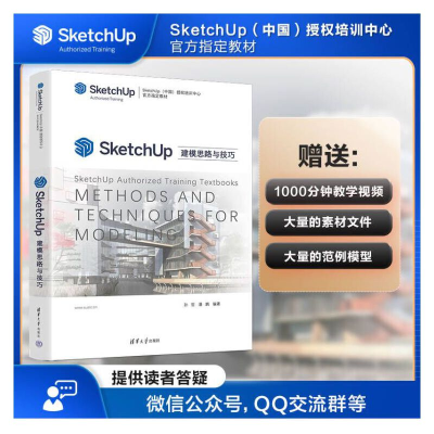正版新书]SketchUp建模思路与技巧孙哲,潘鹏9787302595533