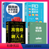[正版]全套4册 哈佛情商课情商高就是说话让人舒服一开口就让人喜欢你高情商聊天术哈佛必修课人际交往沟通技巧书情商与情绪