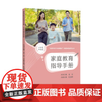 家庭教育指导手册 小学低年级段