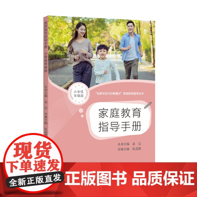 家庭教育指导手册 小学低年级段