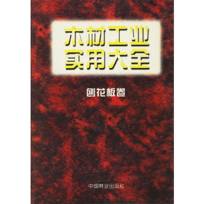 正版新书]木材工业实用大全 刨花板卷木材工业实用大全978750381