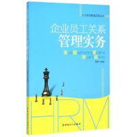 音像企业员工关系管理实务/人力资源管理实务丛书詹婧