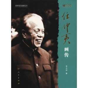 醉染图书任仲夷画传 改革开放40周年纪念版9787010198453