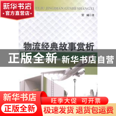 正版 物流经典故事赏析 贾曦著 经济日报出版社 9787802577206 书
