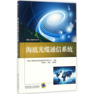 [M]海底光缆通信系统-9787111571940