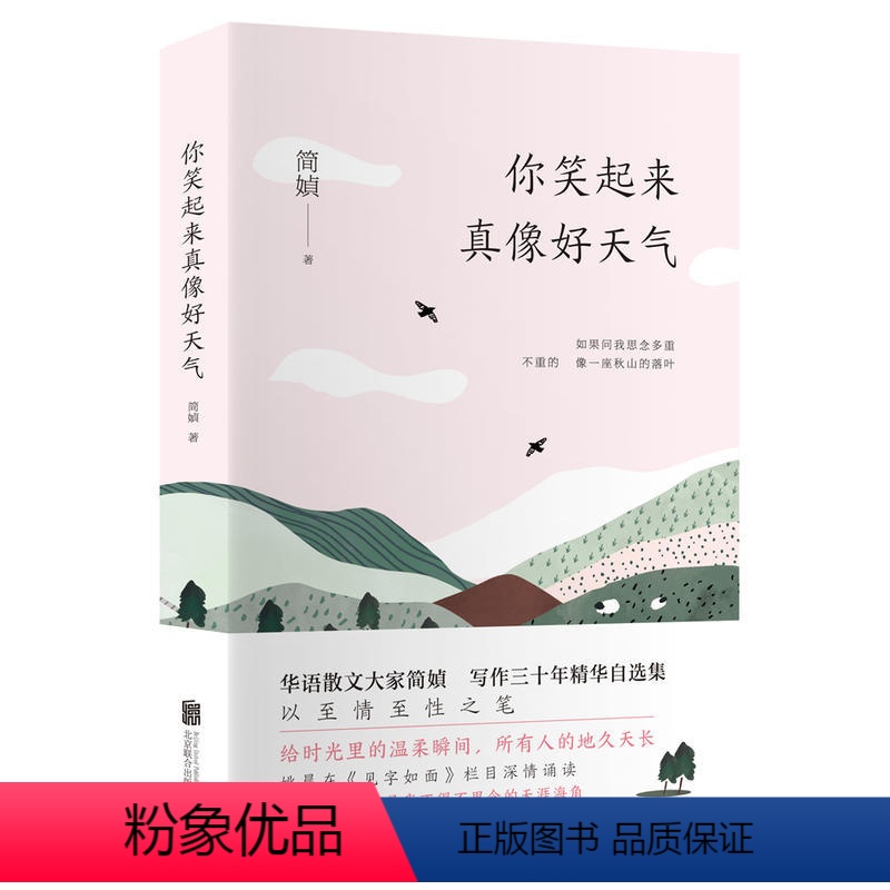 [正版]你笑起来真像好天气 简媜著姚晨在见字如面深情朗读本书篇目给孔子的一封信中国现当代随笔文学小说书简媜著