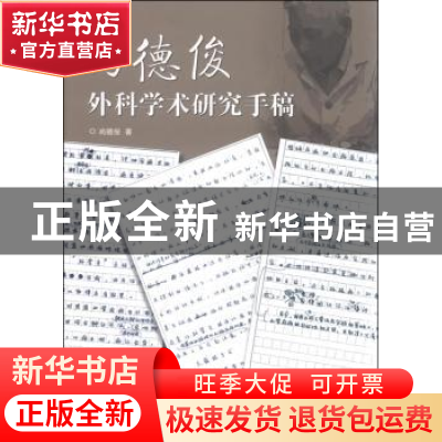 正版 尚德俊外科学术研究手稿 尚德俊 山东科学技术出版社 978753