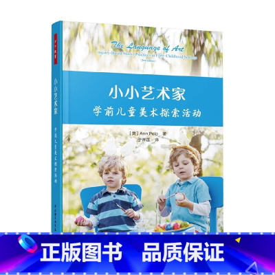小小艺术家 学前儿童美术探索活动 [正版]万千教育学前 小小艺术家 学前儿童美术探索活动 安·佩洛 著 中小学教辅