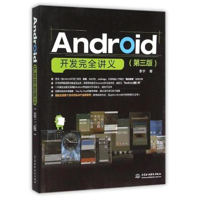 正版新书]ANDROID开发完全讲义(第3版)李宁9787517036630