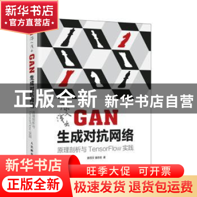 正版 深入浅出GAN生成对抗网络 原理剖析与TensorFlow实践 廖茂文