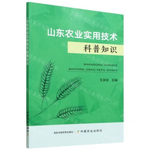 [N]山东农业实用技术科普知识-9787109293755