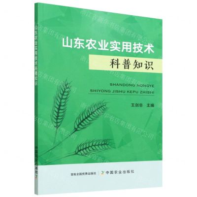 [N]山东农业实用技术科普知识-9787109293755