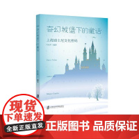 奇幻城堡下的童话