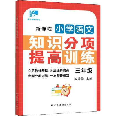 [M]新课程小学语文知识分项提高训练 3年级-9787547617373