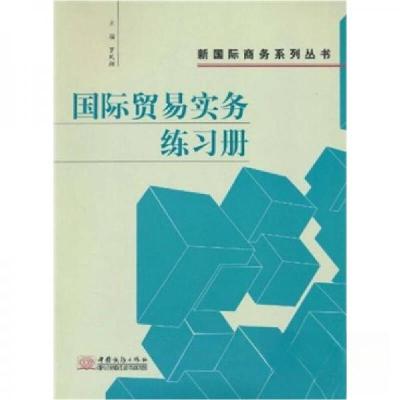 正版新书]国际贸易实务练习册罗凤翔 编9787801819178